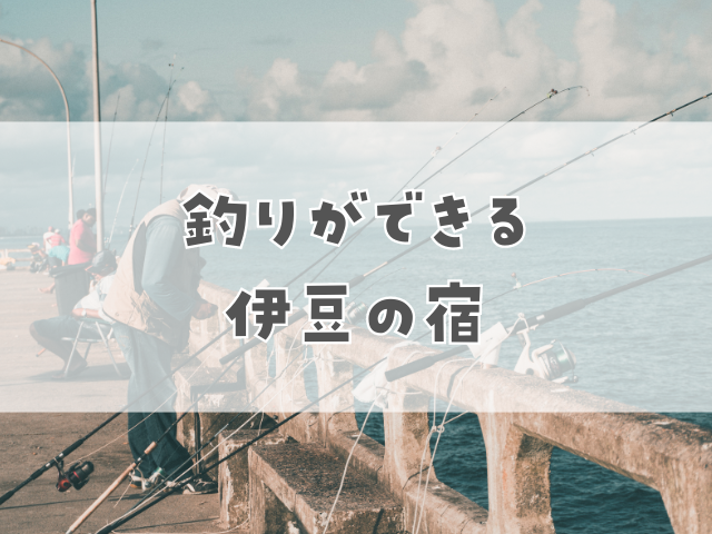 【おすすめ6箇所】部屋から釣りができる静岡伊豆の宿!何が釣れる? | らくたび!