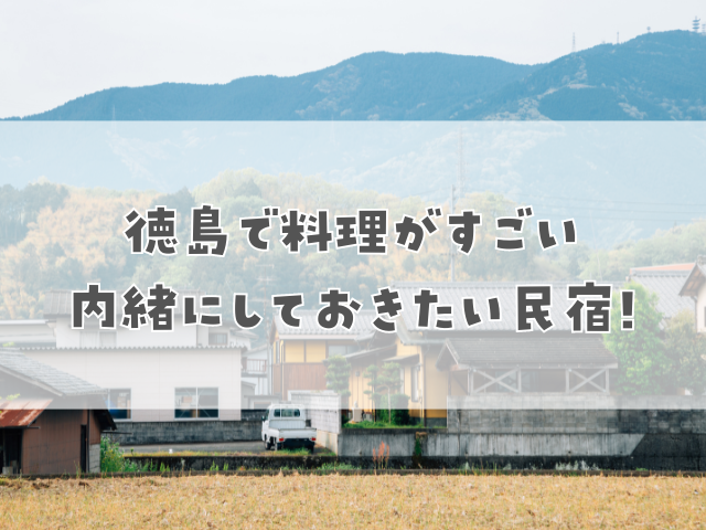 【食べきれない】徳島で料理がすごい内緒にしておきたい民宿