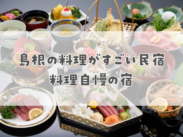 島根の料理がすごい民宿 料理自慢の宿