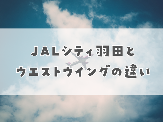 JALシティ羽田とウエストウイングの違い