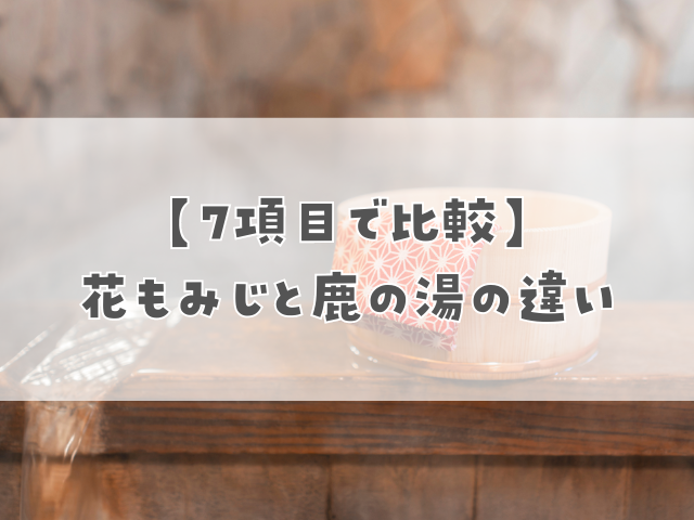 【7項目で比較】定山渓温泉花もみじと鹿の湯の違い