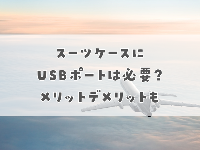 スーツケースにUSBポートは必要かメリットデメリットと、預け入れ荷物についても