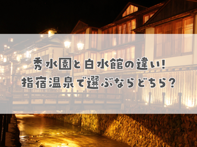 秀水園と白水館の違い!指宿温泉で選ぶならどちら