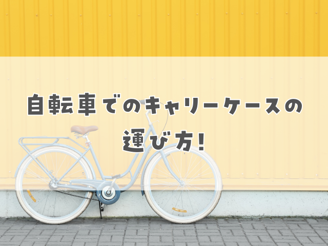 自転車でのキャリーケースの運び方