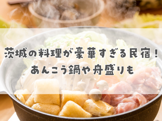 茨城の料理が豪華すぎる民宿！あんこう鍋や舟盛りも