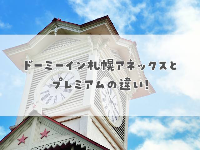 【7項目で比較】ドーミーイン札幌アネックスとプレミアムの違い