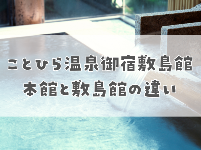 ことひら温泉御宿敷島館 本館と敷島館の違い