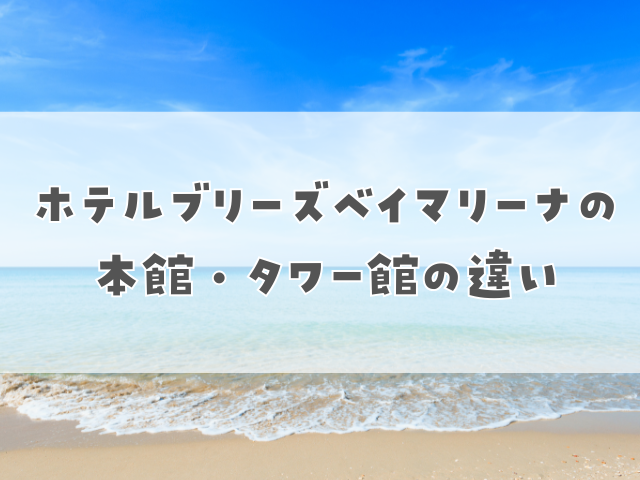 ホテルブリーズベイマリーナの本館・タワー館の違いを徹底比較！