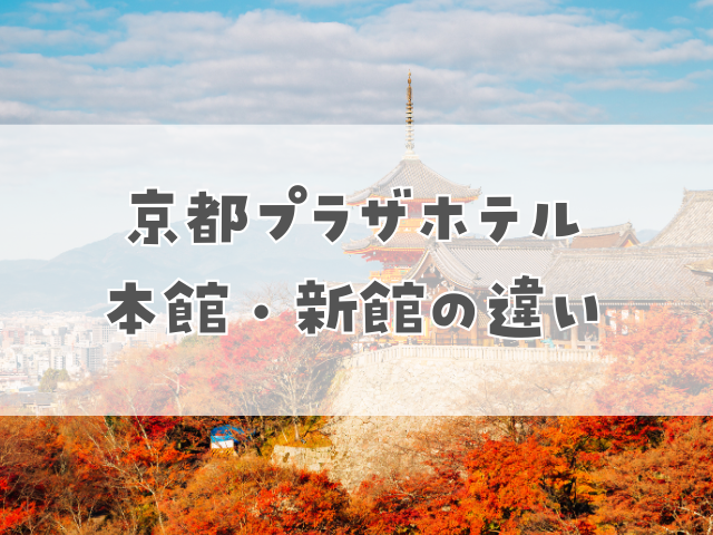 京都プラザホテル 本館・新館の違い