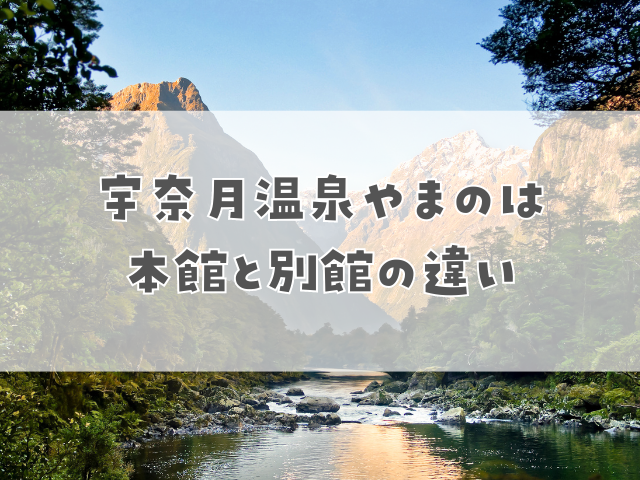 宇奈月温泉やまのは本館と別館の違い