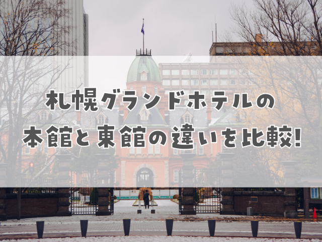 札幌グランドホテルの本館と東館の違いを徹底比較!