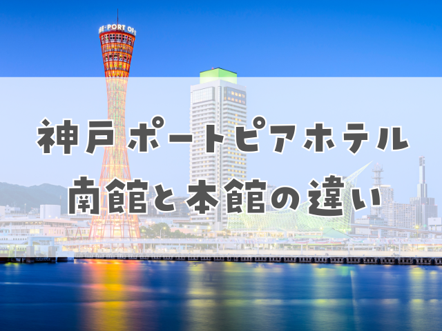 神戸ポートピアホテル南館と本館の違い