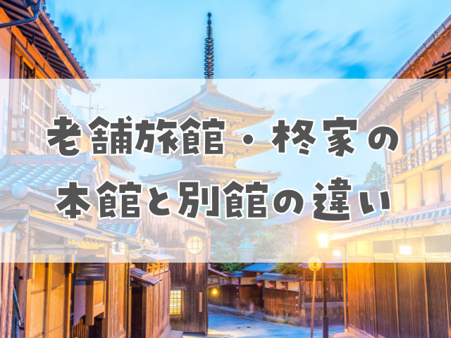 京都が誇る老舗旅館・柊家の本館と別館