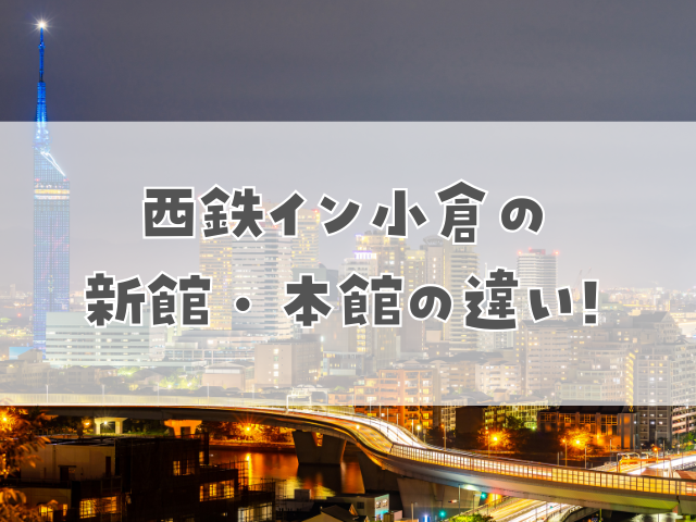 西鉄イン小倉の 新館・本館の違い