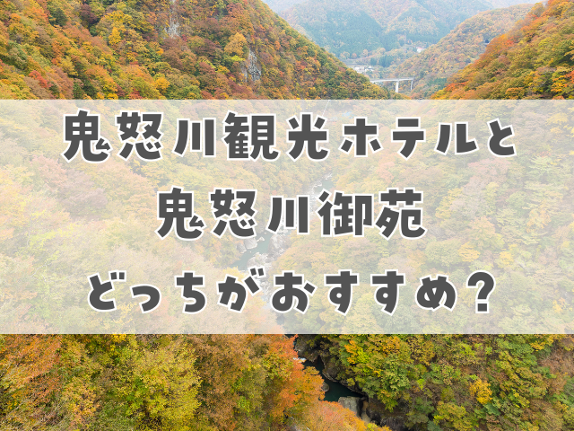 鬼怒川観光ホテルと鬼怒川御苑どっちがおすすめ